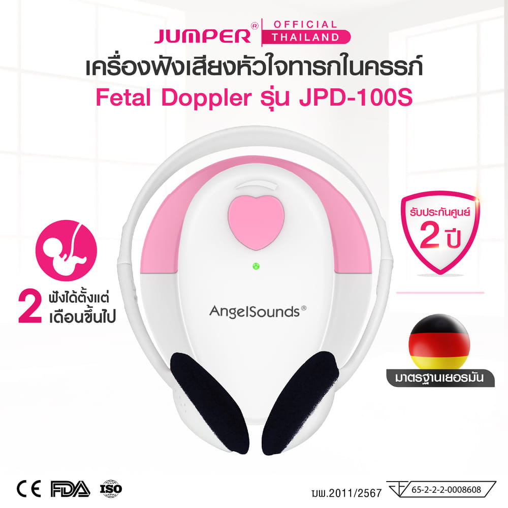 เครื่องฟังเสียงหัวใจทารกในครรภ์ JUMPER รุ่น 100S มาตรฐานเยอรมัน รับประกัน 2 ปี